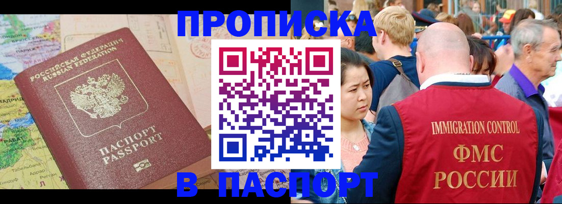 купить прописку в Адыгейске